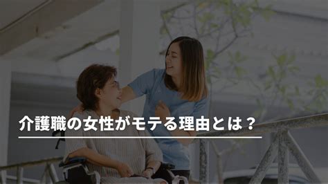 介護職の女性がモテる理由｜結婚相手としてのポテン 